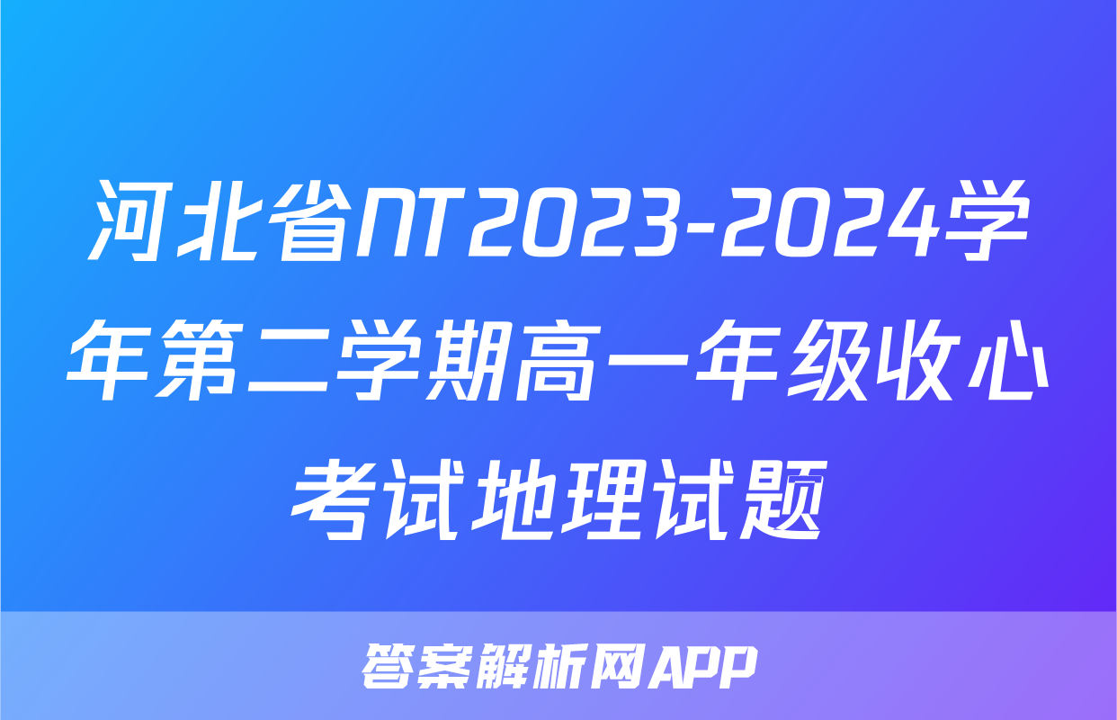 河北省NT2023-2024学年第二学期高一年级收心考试地理试题