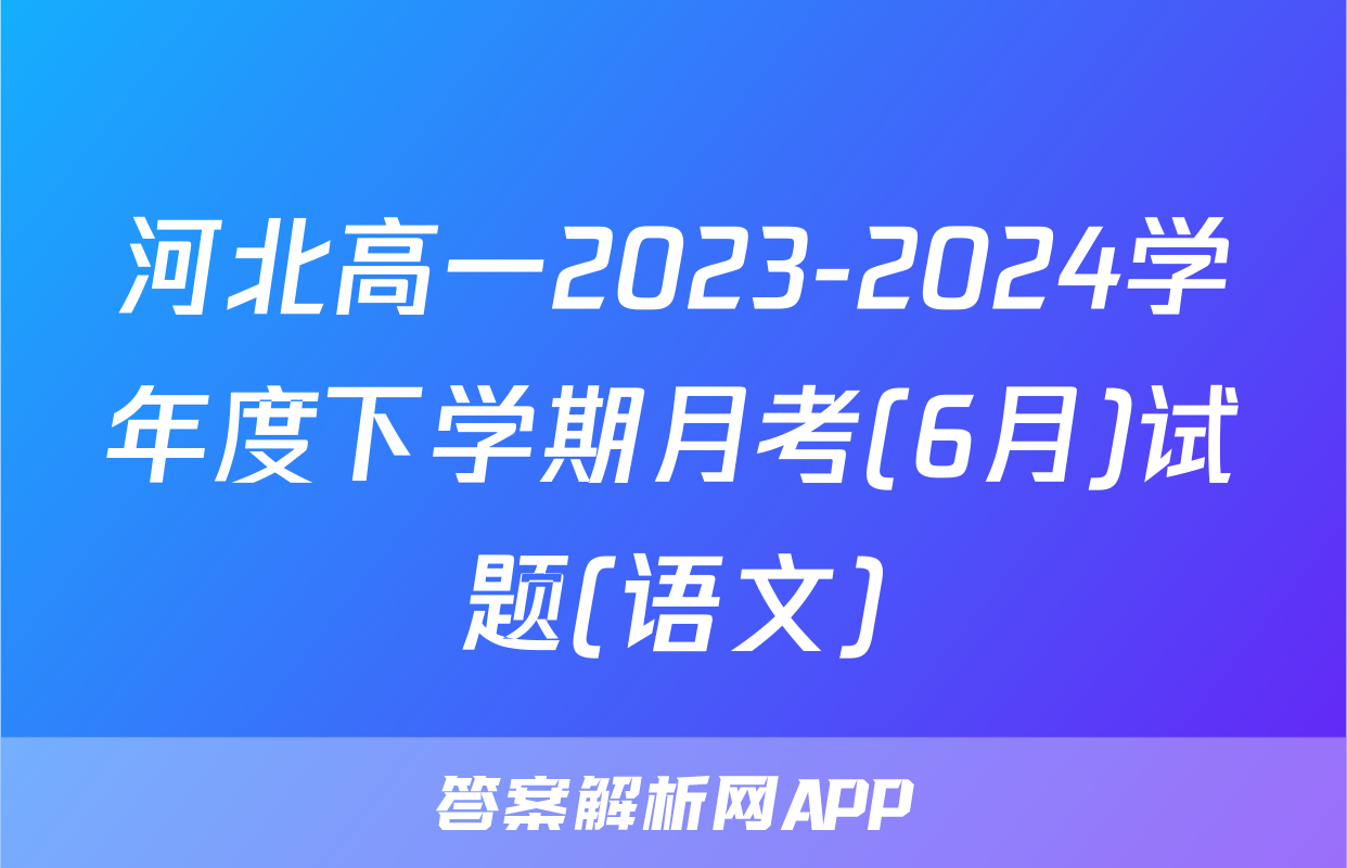 河北高一2023-2024学年度下学期月考(6月)试题(语文)