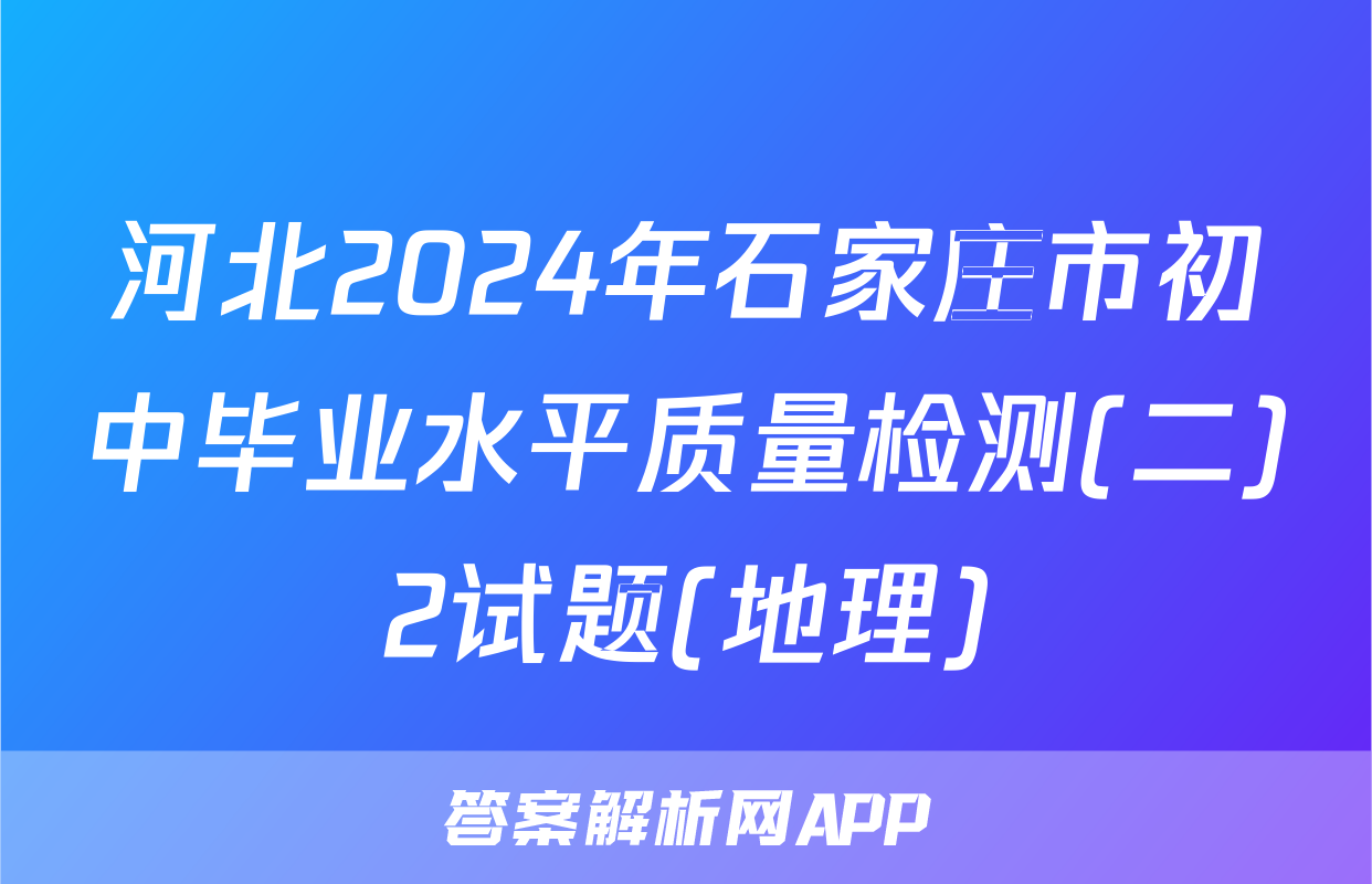 河北2024年石家庄市初中毕业水平质量检测(二)2试题(地理)