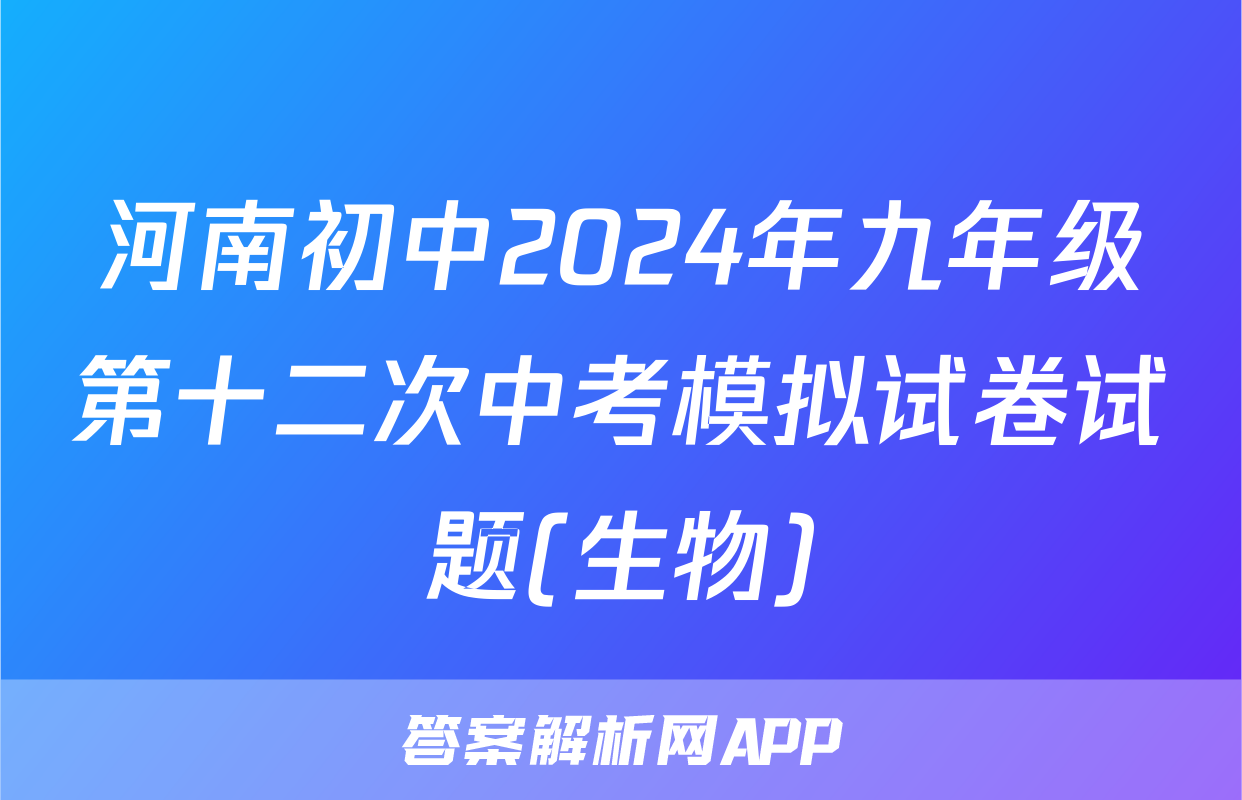 河南初中2024年九年级第十二次中考模拟试卷试题(生物)