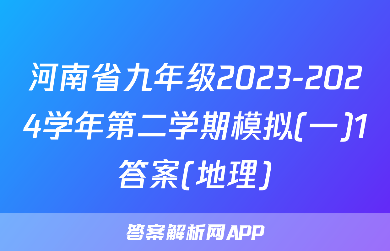 河南省九年级2023-2024学年第二学期模拟(一)1答案(地理)