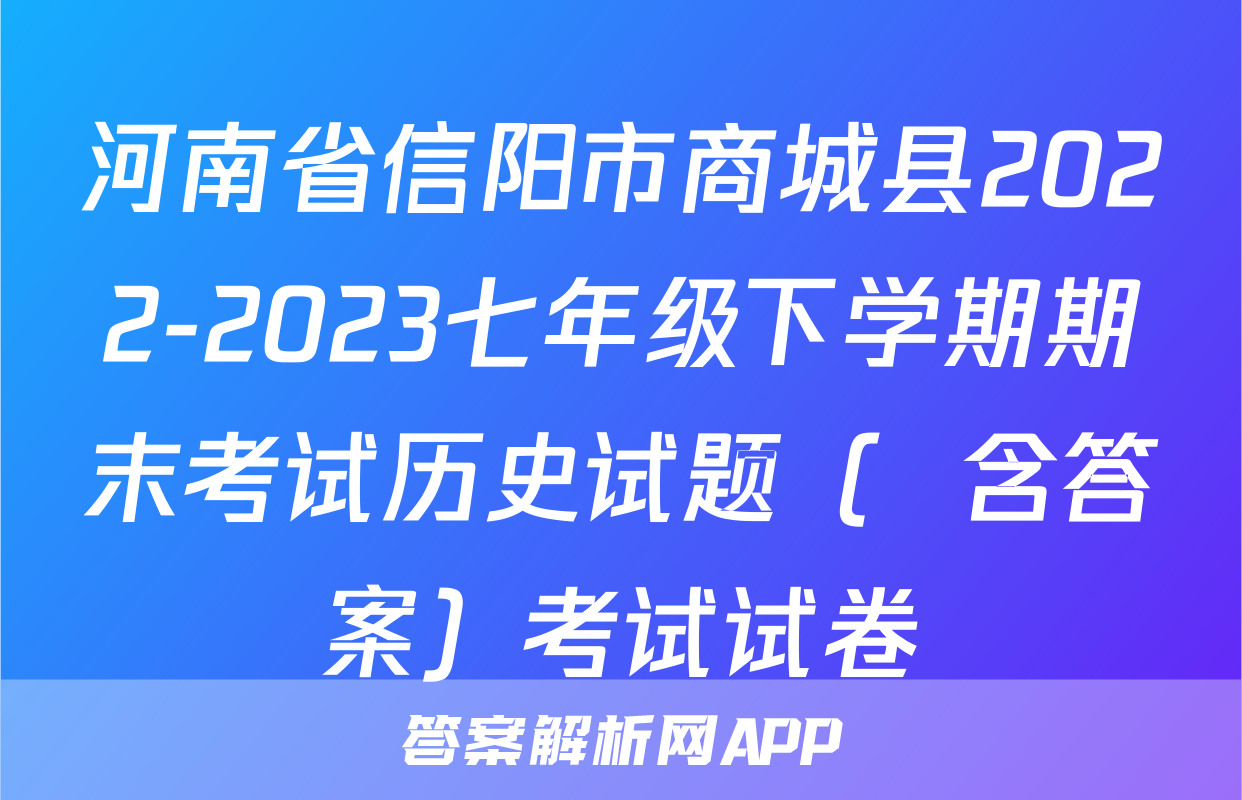 河南省信阳市商城县2022-2023七年级下学期期末考试历史试题（  含答案）考试试卷