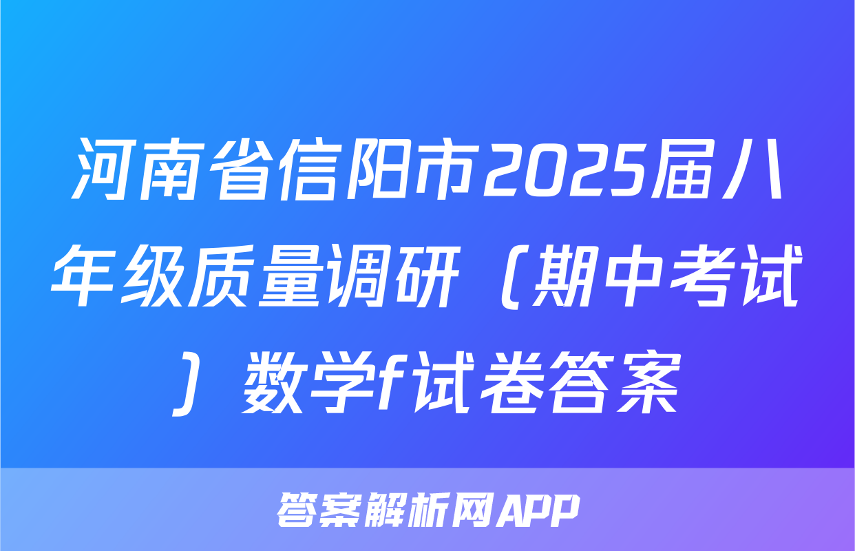 河南省信阳市2025届八年级质量调研（期中考试）数学f试卷答案