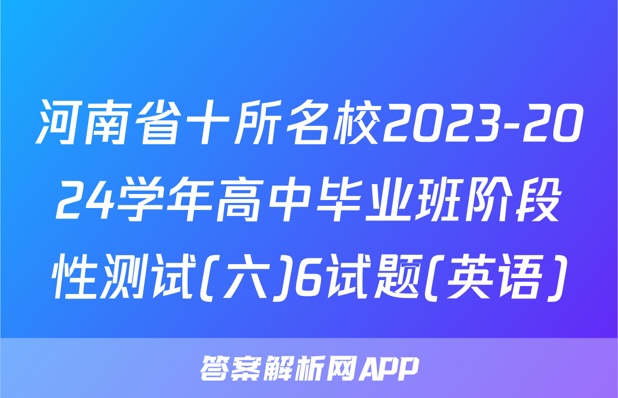 河南省十所名校2023-2024学年高中毕业班阶段性测试(六)6试题(英语)