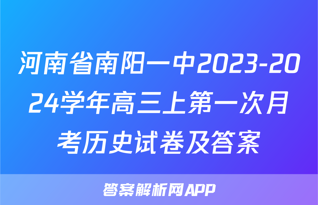 河南省南阳一中2023-2024学年高三上第一次月考历史试卷及答案