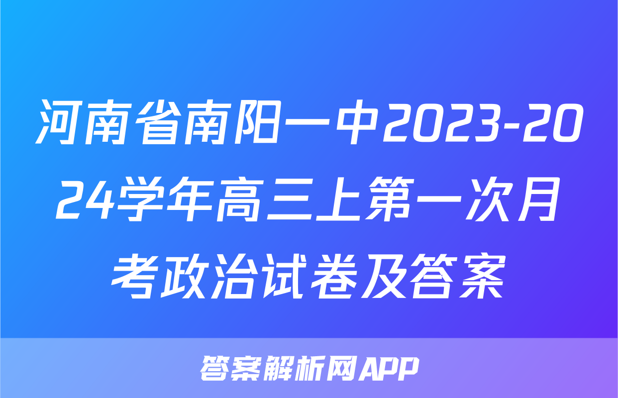 河南省南阳一中2023-2024学年高三上第一次月考政治试卷及答案