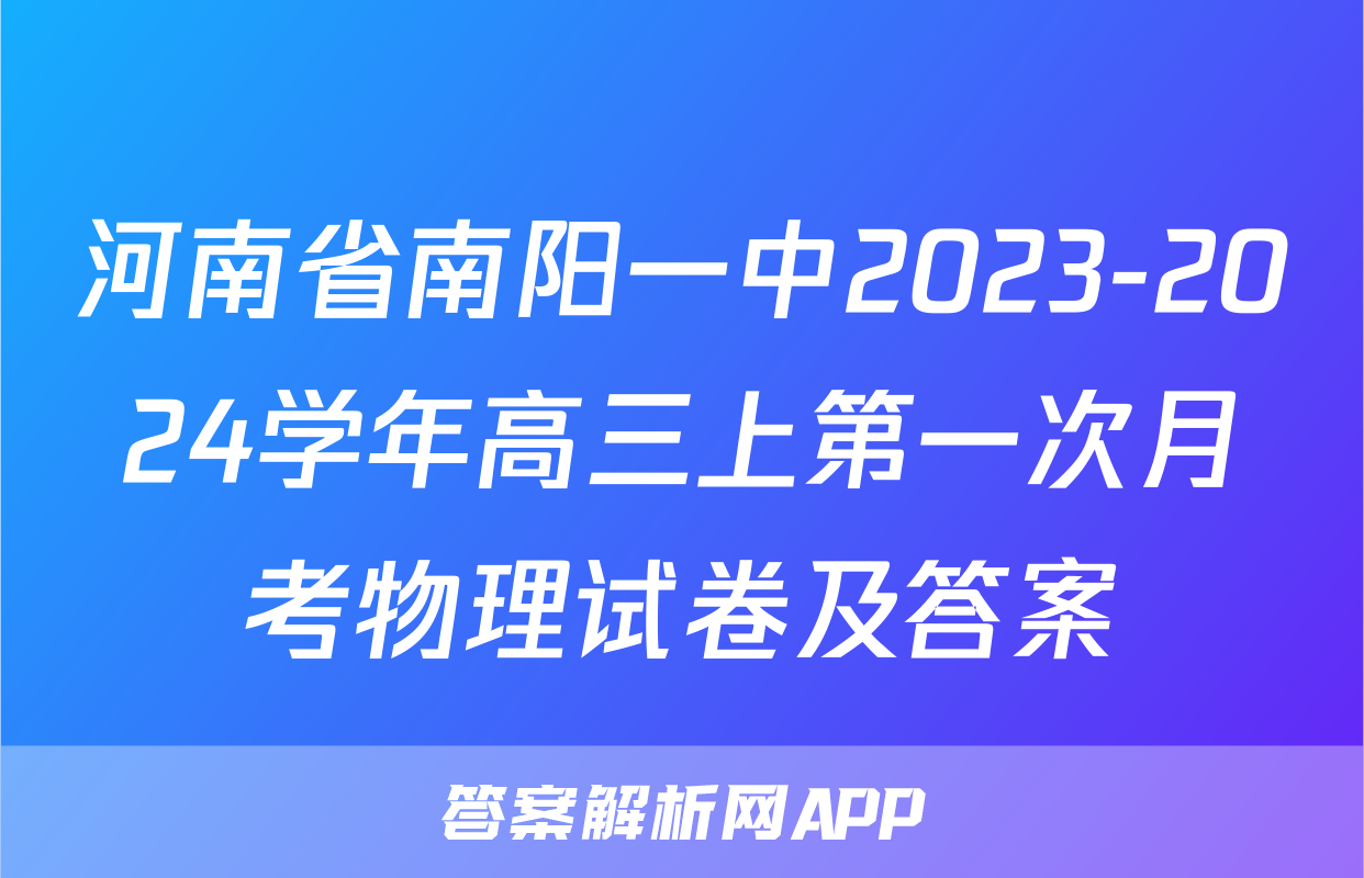 河南省南阳一中2023-2024学年高三上第一次月考物理试卷及答案