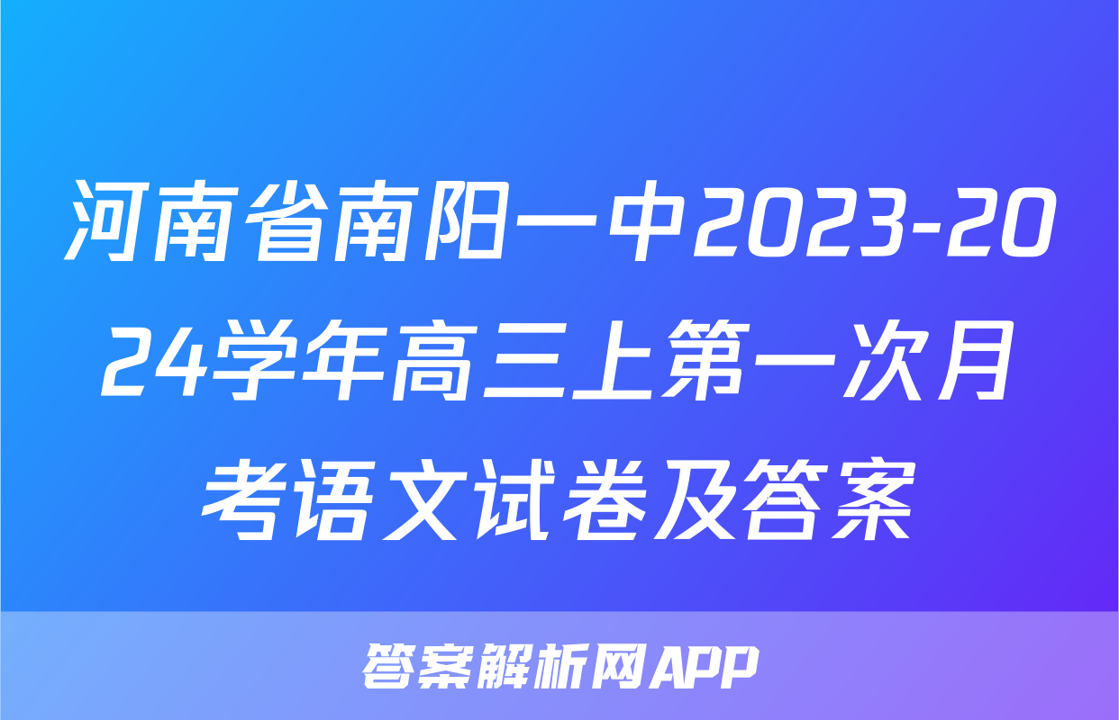 河南省南阳一中2023-2024学年高三上第一次月考语文试卷及答案