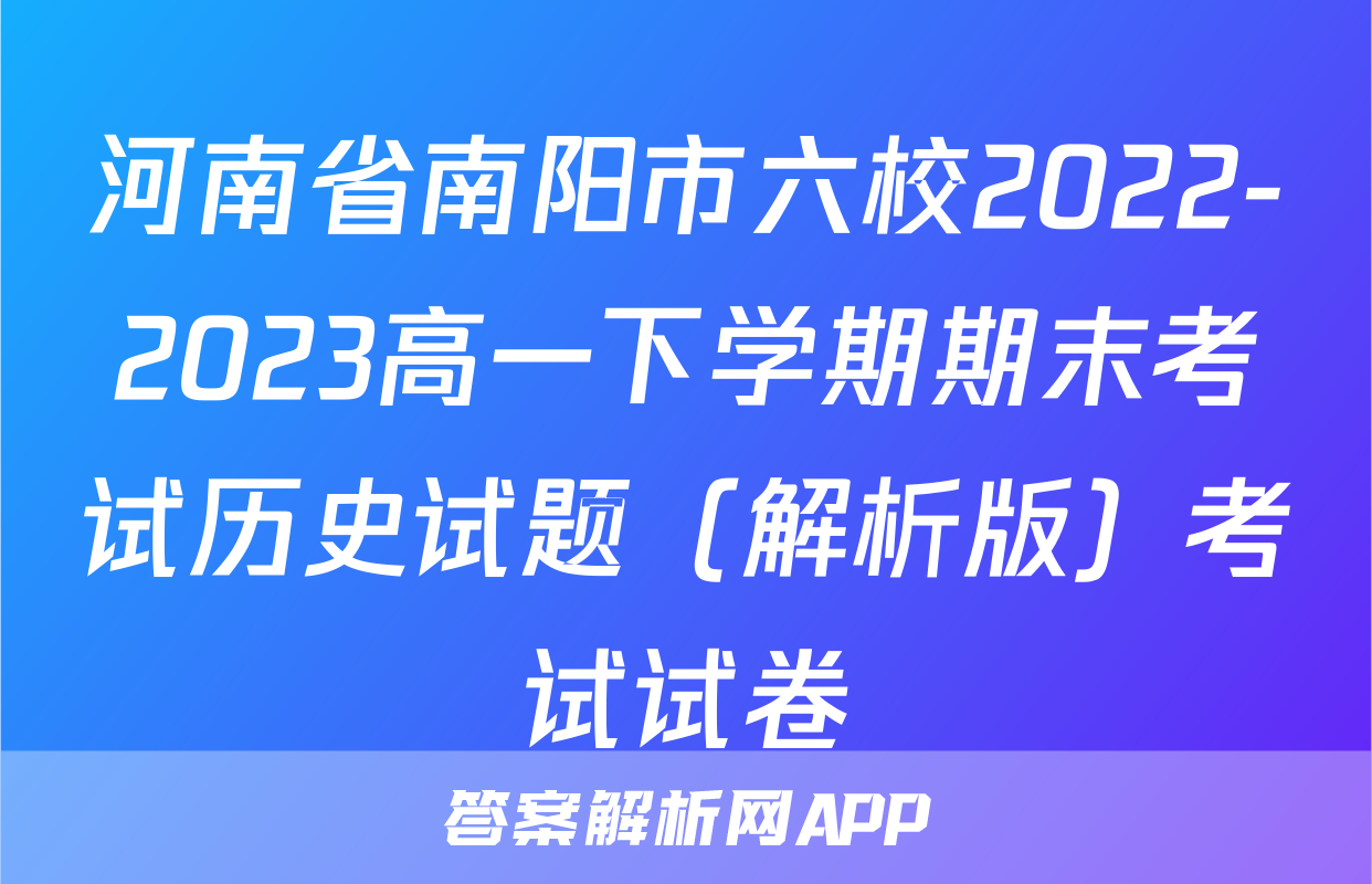 河南省南阳市六校2022-2023高一下学期期末考试历史试题（解析版）考试试卷