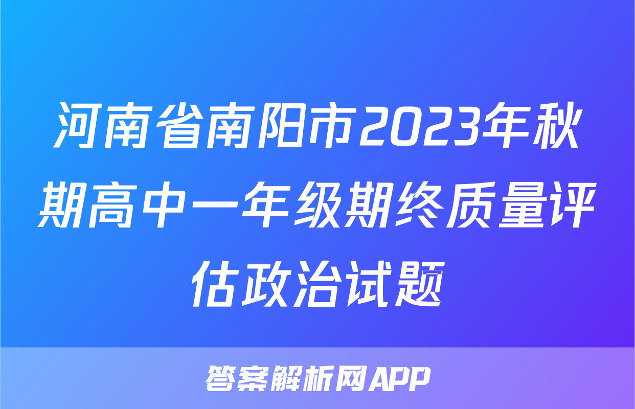 河南省南阳市2023年秋期高中一年级期终质量评估政治试题