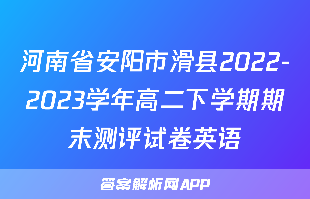 河南省安阳市滑县2022-2023学年高二下学期期末测评试卷英语