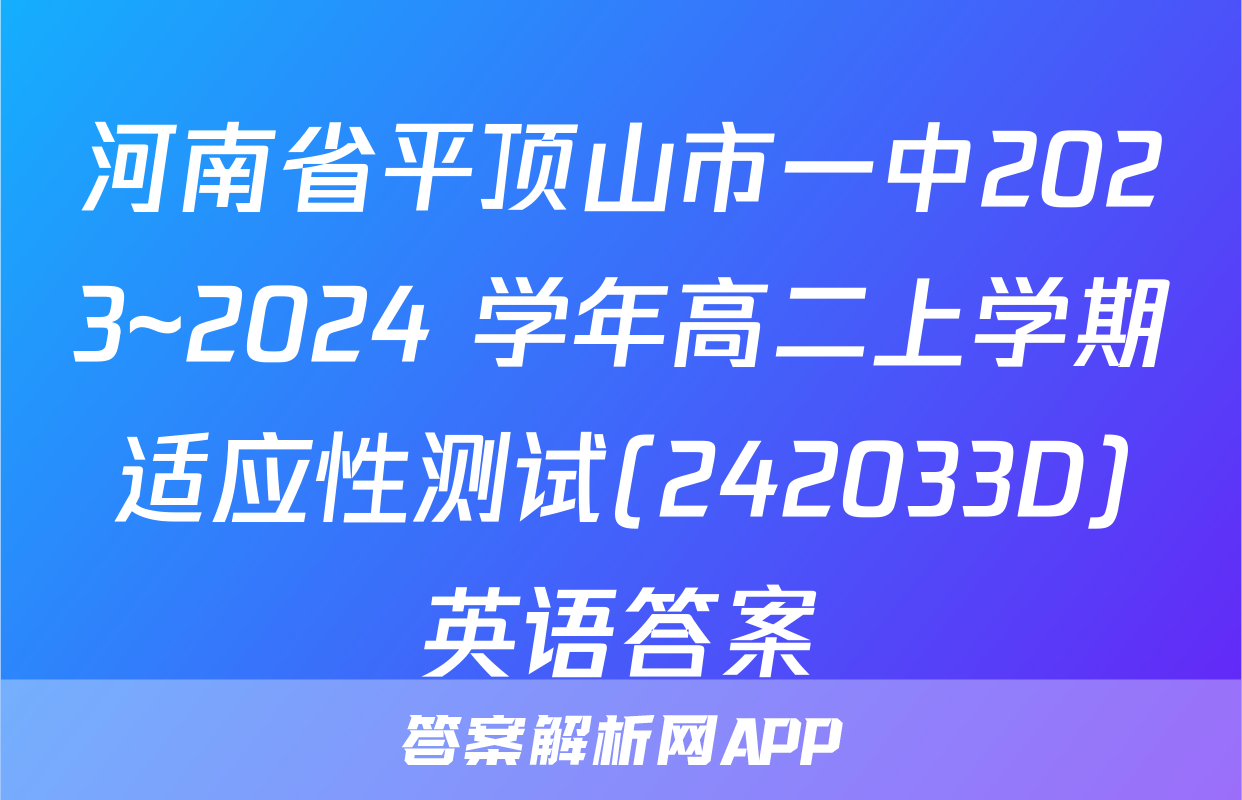 河南省平顶山市一中2023~2024 学年高二上学期适应性测试(242033D)英语答案