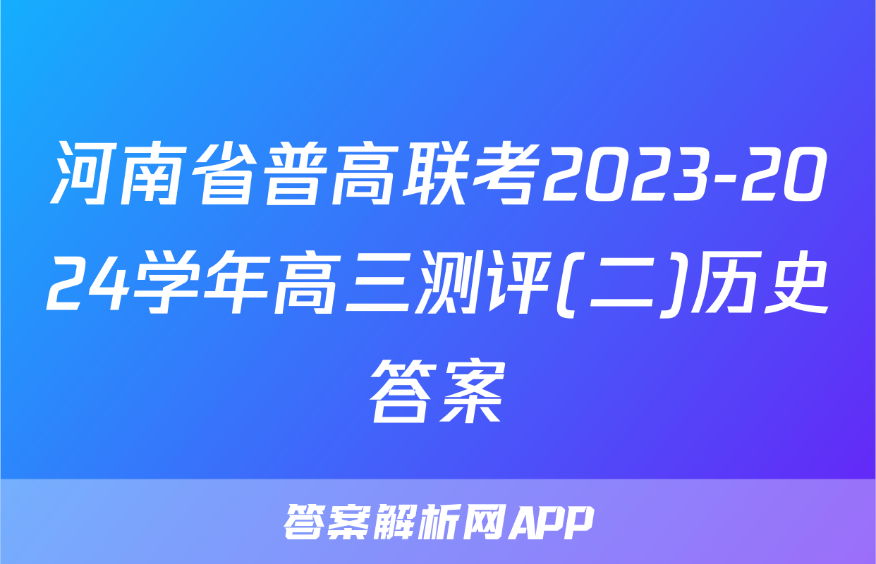 河南省普高联考2023-2024学年高三测评(二)历史答案