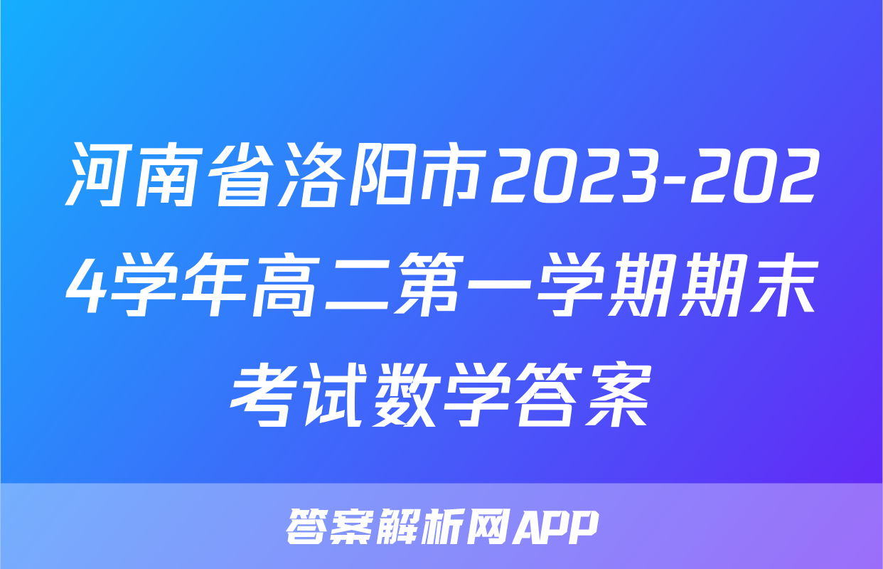 河南省洛阳市2023-2024学年高二第一学期期末考试数学答案