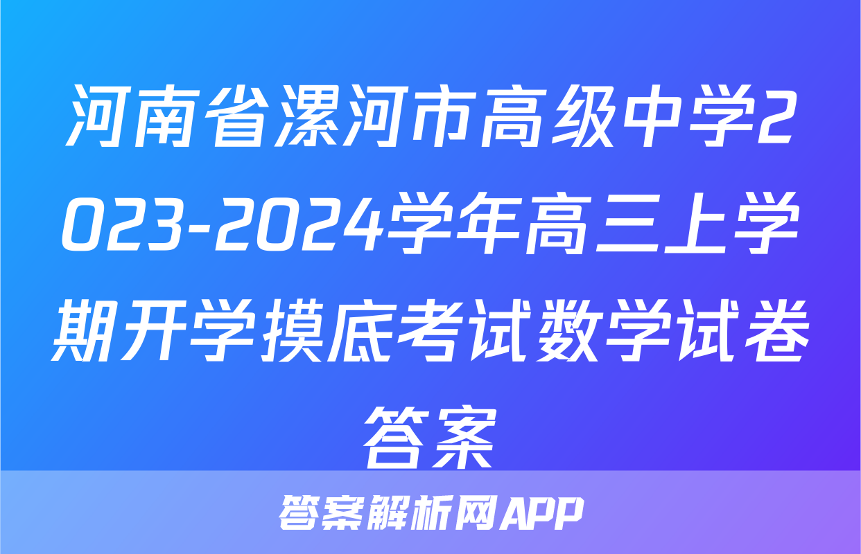 河南省漯河市高级中学2023-2024学年高三上学期开学摸底考试数学试卷答案