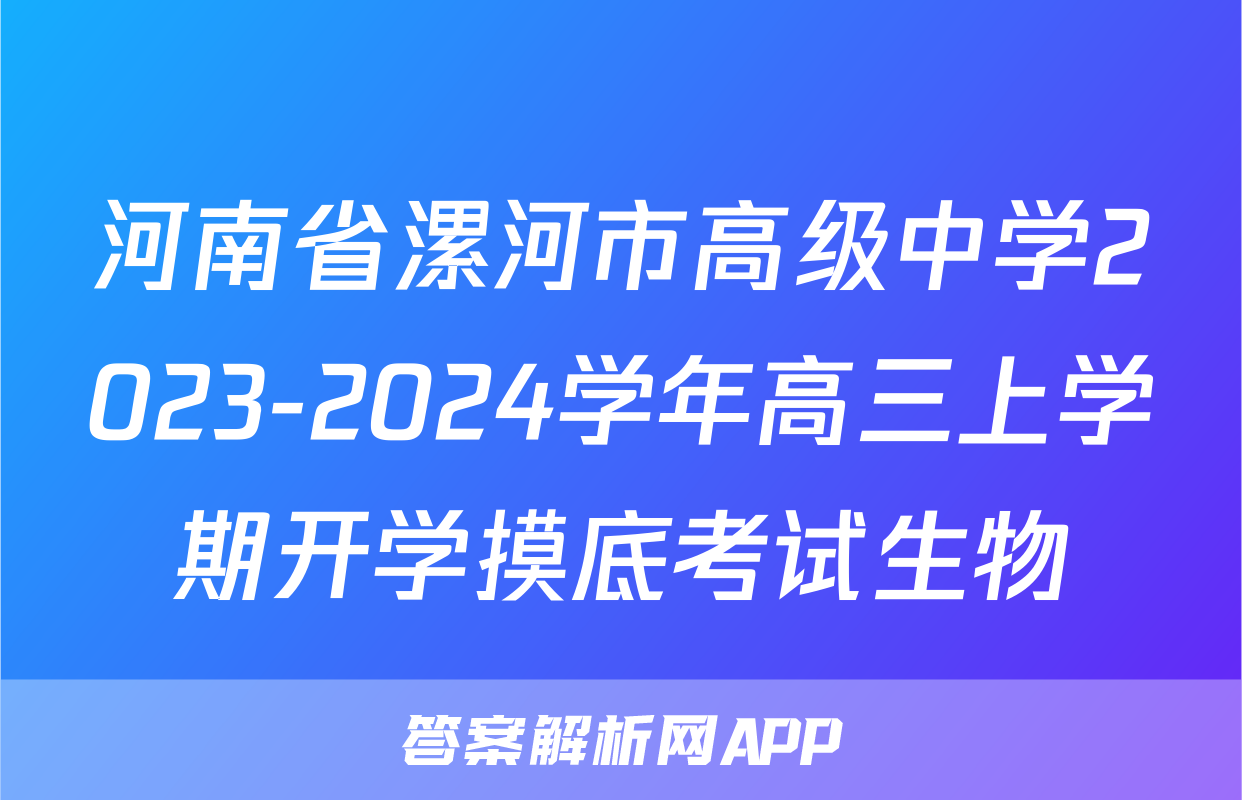 河南省漯河市高级中学2023-2024学年高三上学期开学摸底考试生物