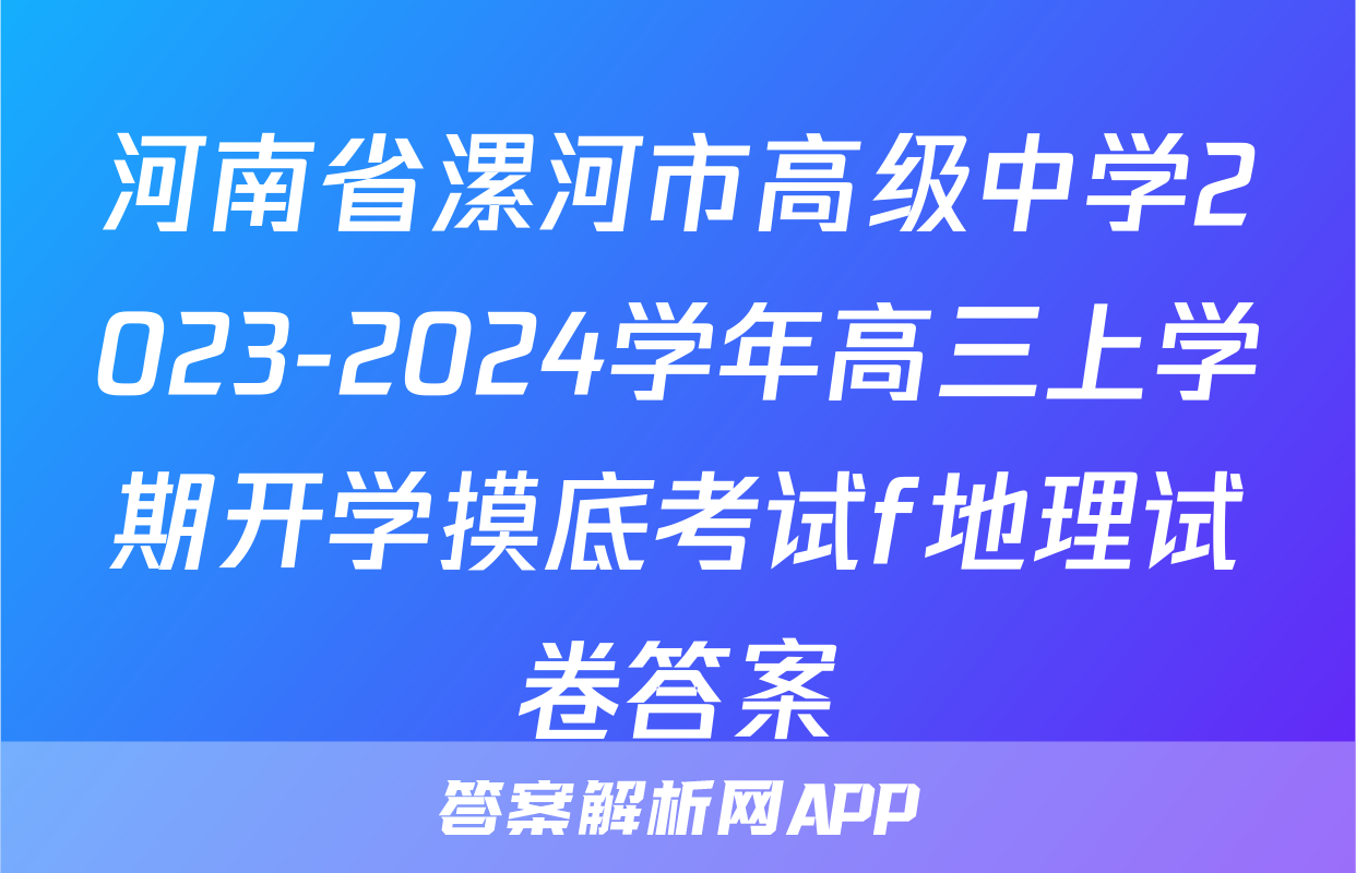 河南省漯河市高级中学2023-2024学年高三上学期开学摸底考试f地理试卷答案