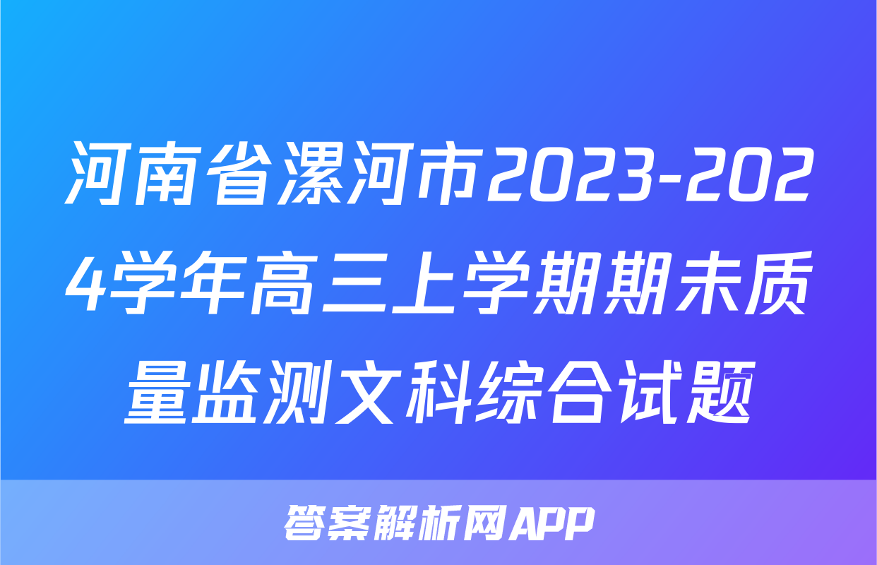 河南省漯河市2023-2024学年高三上学期期未质量监测文科综合试题