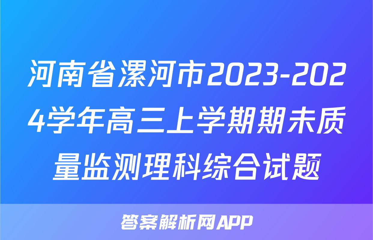 河南省漯河市2023-2024学年高三上学期期未质量监测理科综合试题