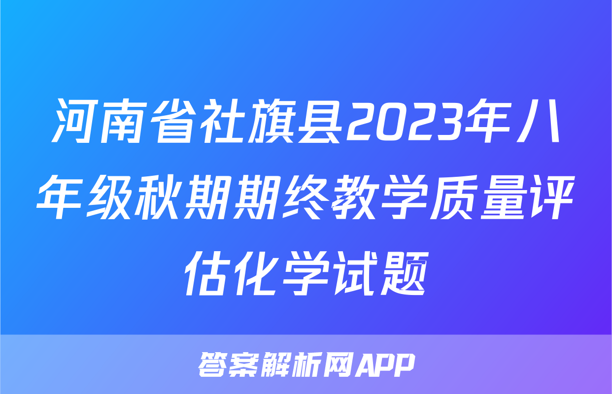 河南省社旗县2023年八年级秋期期终教学质量评估化学试题