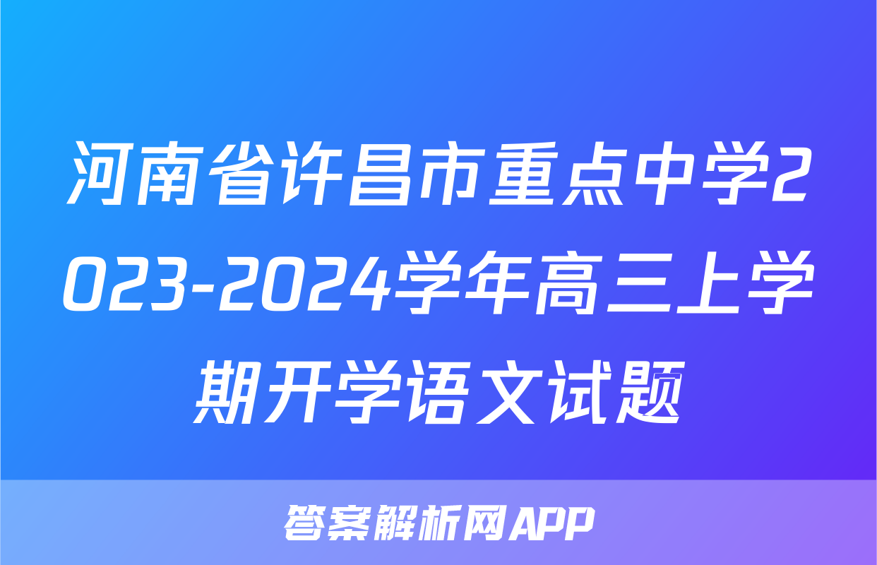 河南省许昌市重点中学2023-2024学年高三上学期开学语文试题
