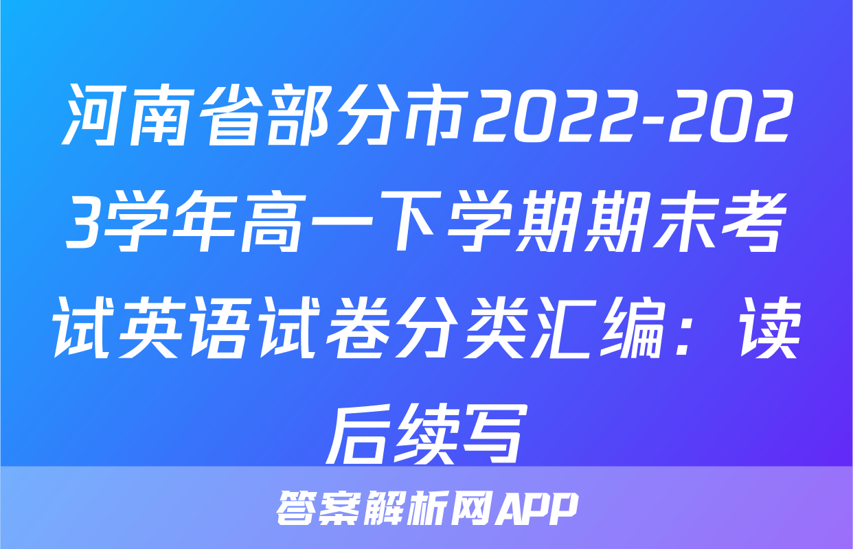 河南省部分市2022-2023学年高一下学期期末考试英语试卷分类汇编：读后续写
