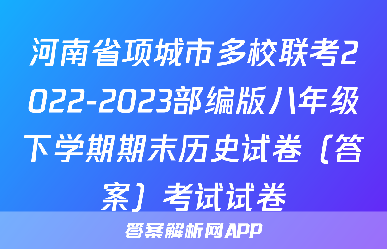 河南省项城市多校联考2022-2023部编版八年级下学期期末历史试卷（答案）考试试卷