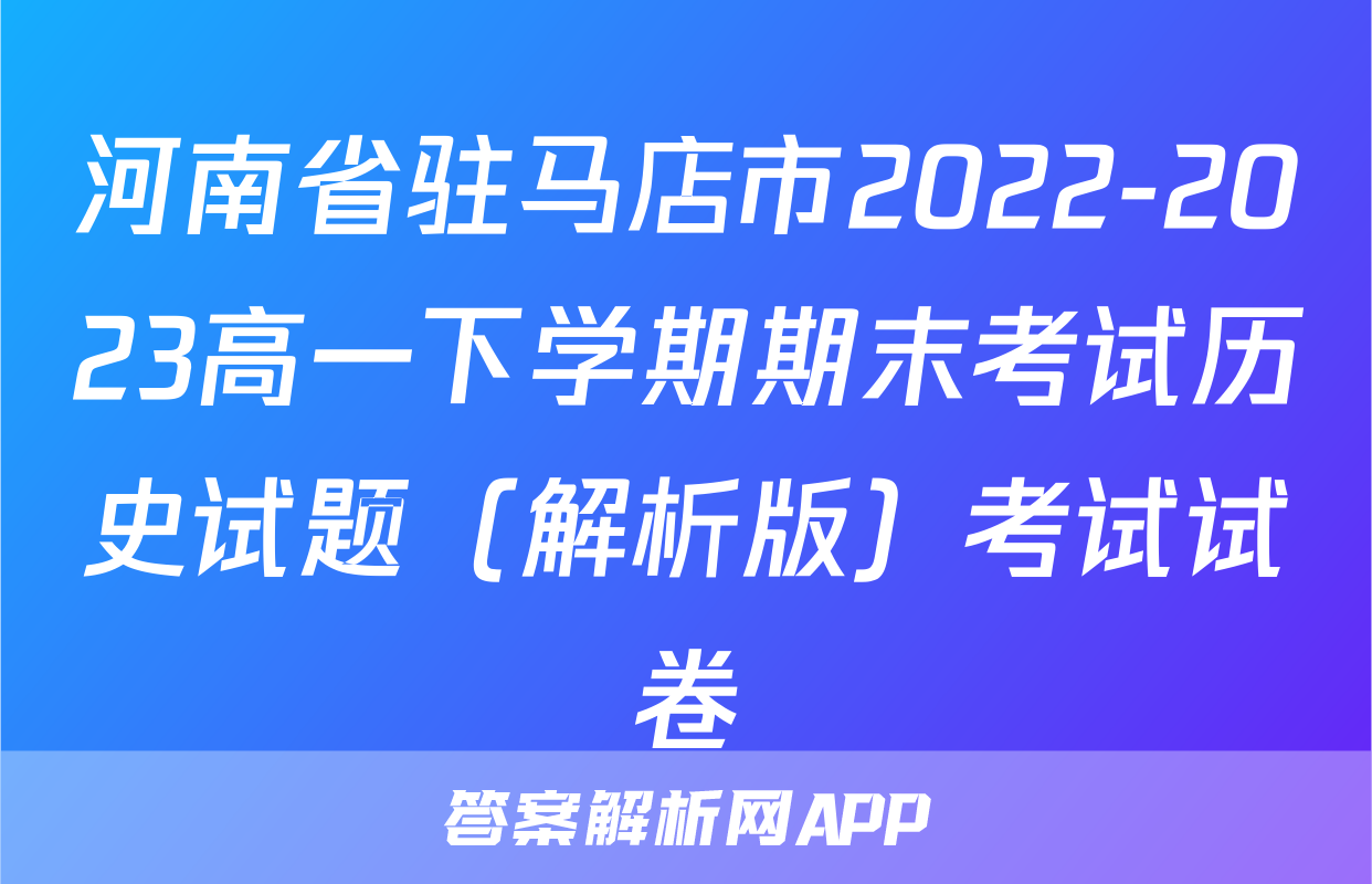 河南省驻马店市2022-2023高一下学期期末考试历史试题（解析版）考试试卷