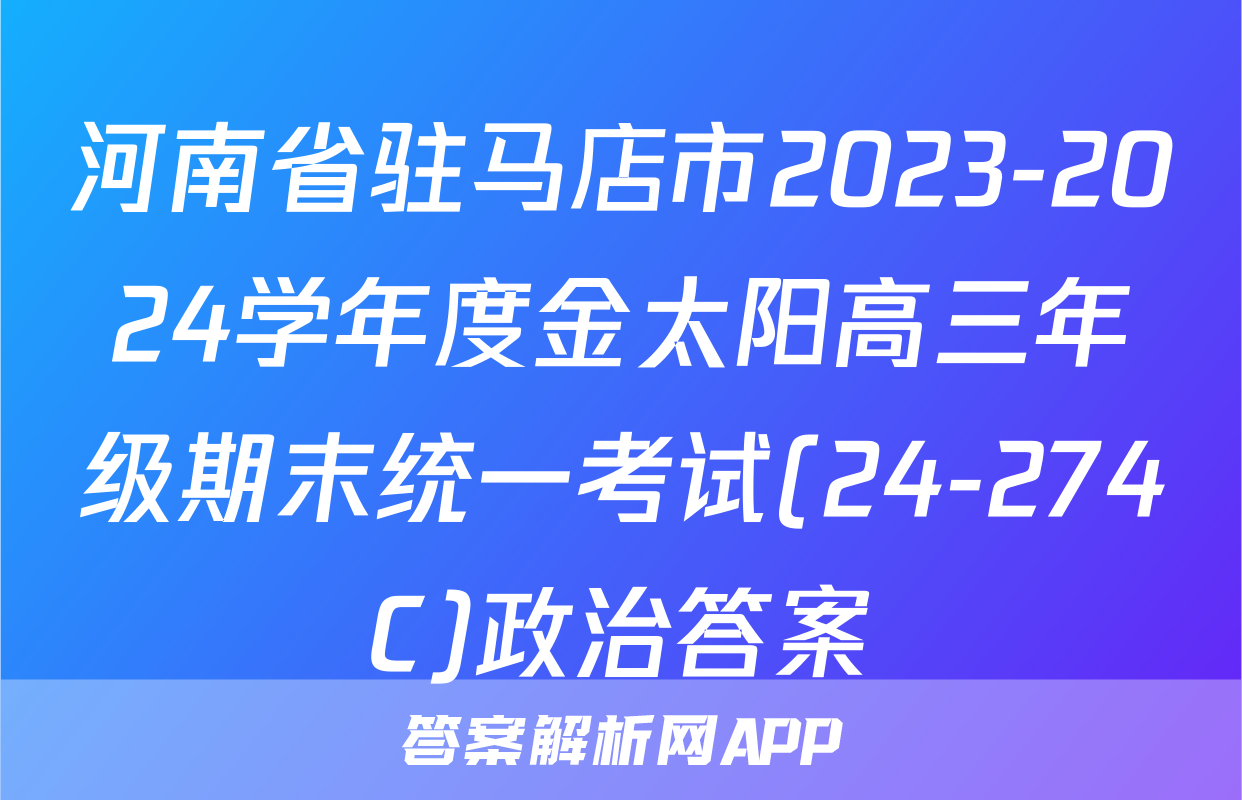 河南省驻马店市2023-2024学年度金太阳高三年级期末统一考试(24-274C)政治答案