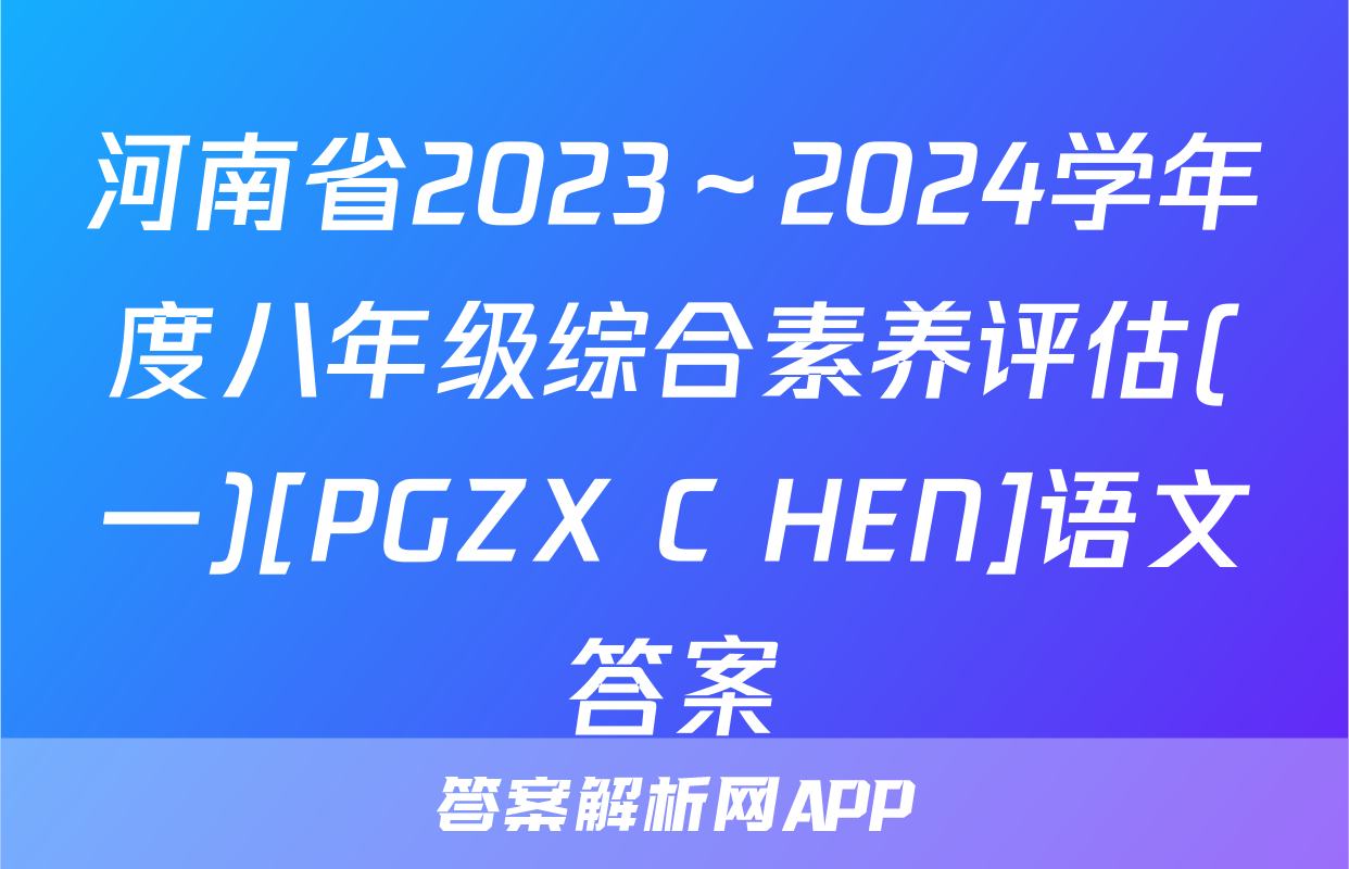 河南省2023～2024学年度八年级综合素养评估(一)[PGZX C HEN]语文答案