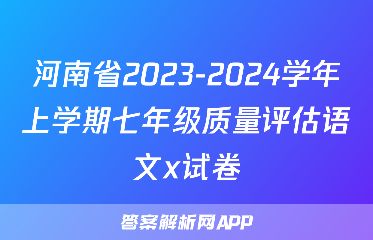 河南省2023-2024学年上学期七年级质量评估语文x试卷