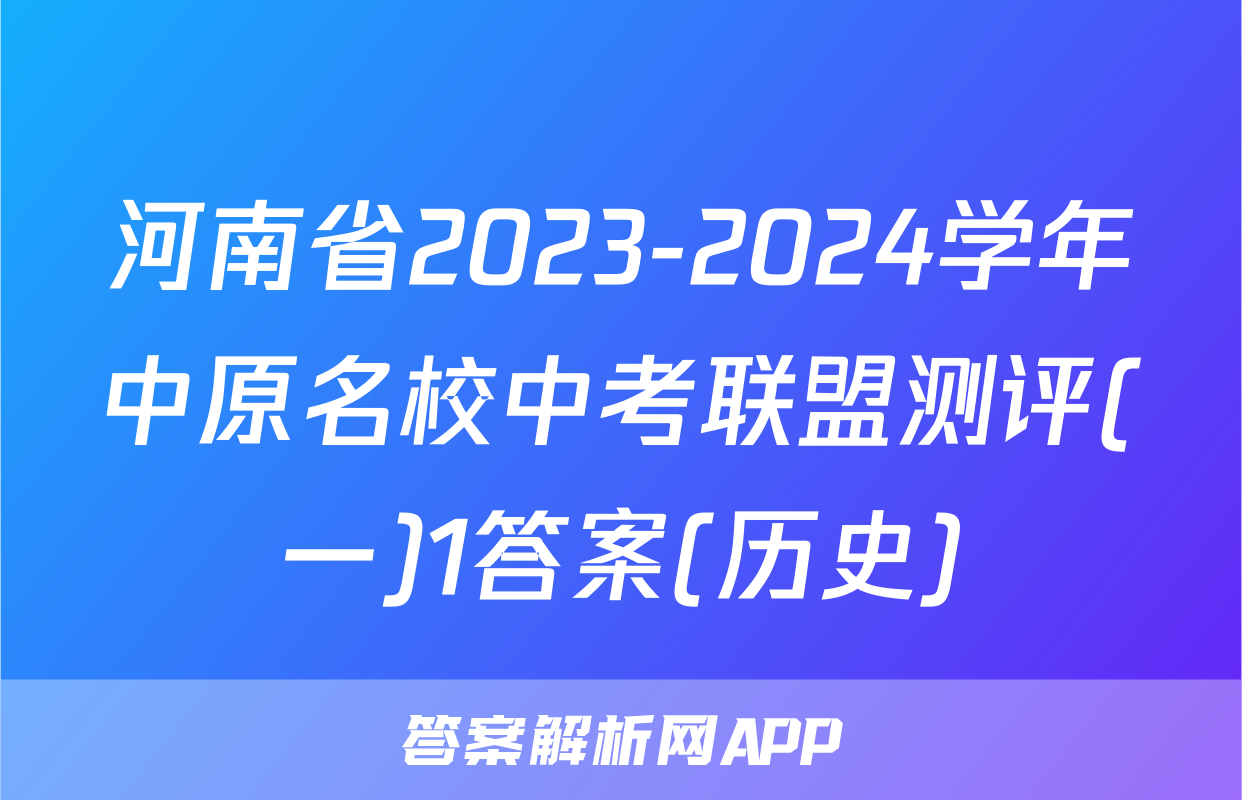 河南省2023-2024学年中原名校中考联盟测评(一)1答案(历史)