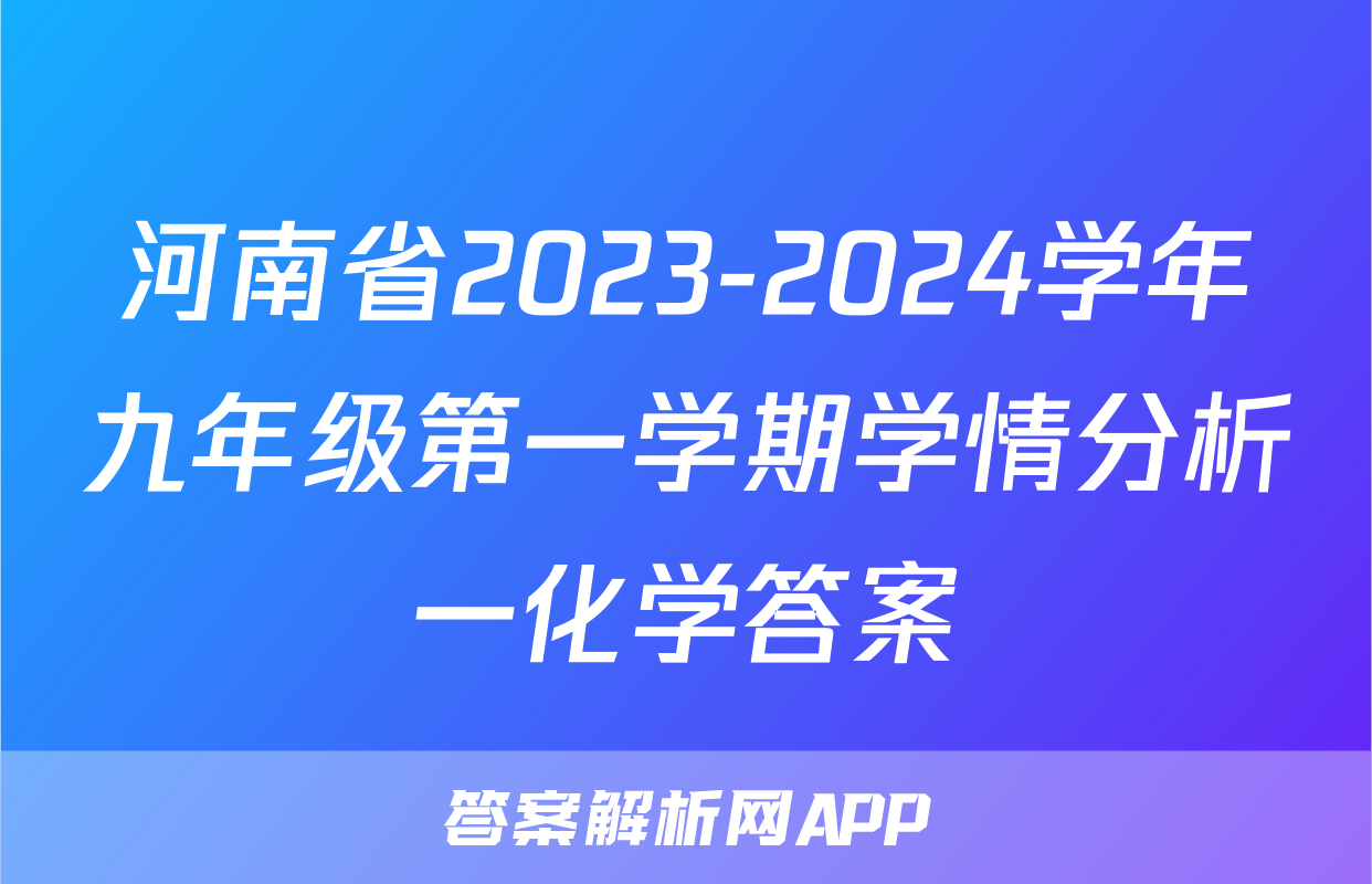 河南省2023-2024学年九年级第一学期学情分析一化学答案