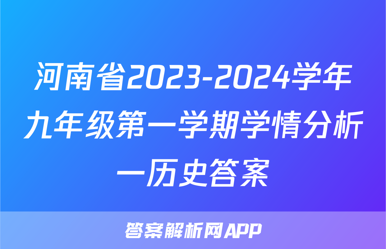 河南省2023-2024学年九年级第一学期学情分析一历史答案