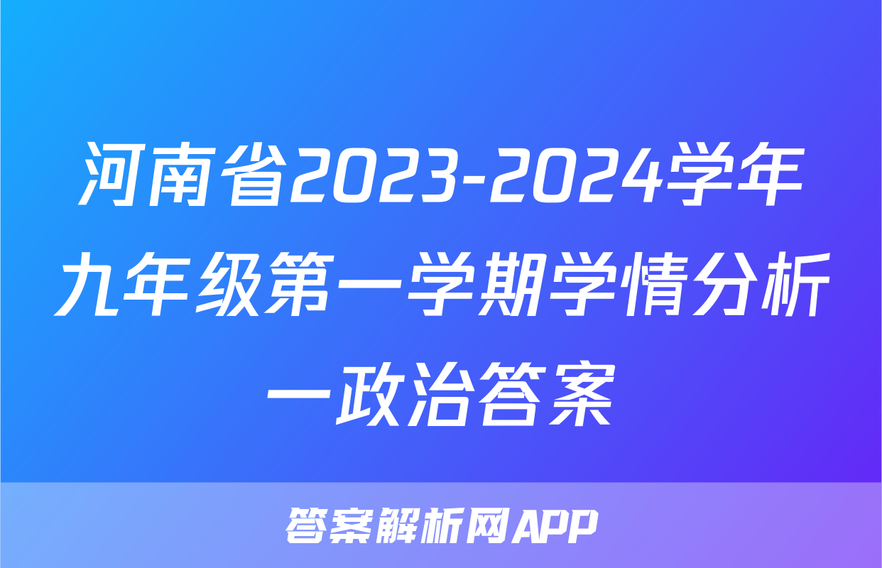 河南省2023-2024学年九年级第一学期学情分析一政治答案