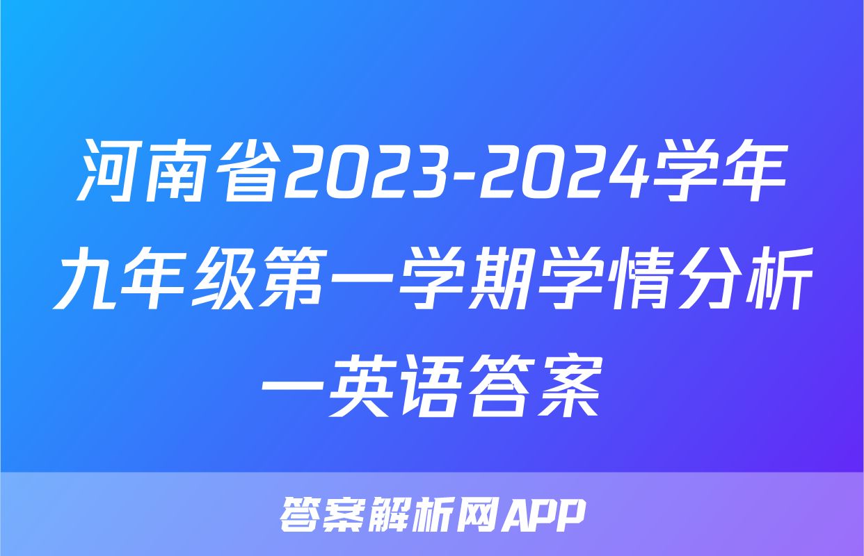 河南省2023-2024学年九年级第一学期学情分析一英语答案