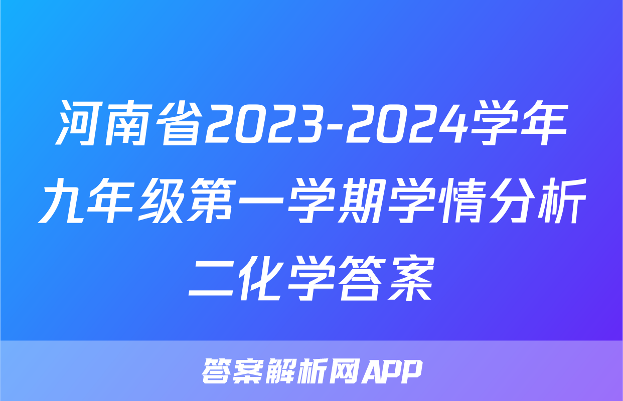 河南省2023-2024学年九年级第一学期学情分析二化学答案