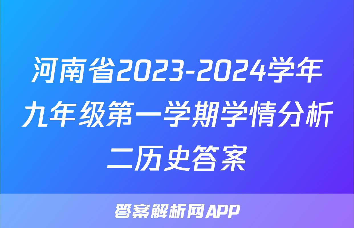 河南省2023-2024学年九年级第一学期学情分析二历史答案