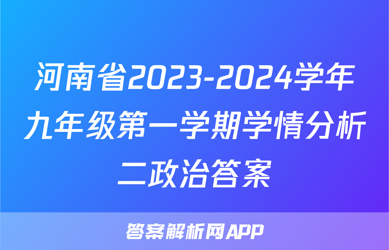 河南省2023-2024学年九年级第一学期学情分析二政治答案