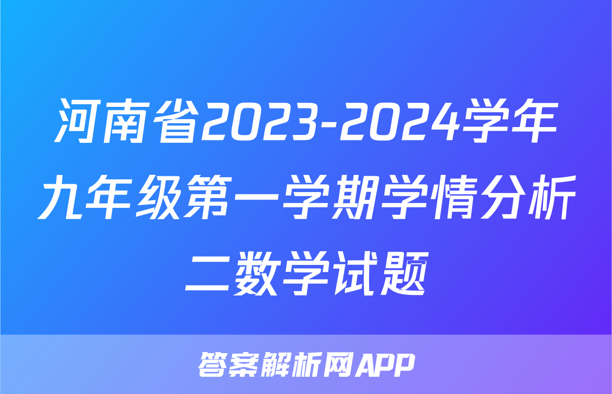 河南省2023-2024学年九年级第一学期学情分析二数学试题