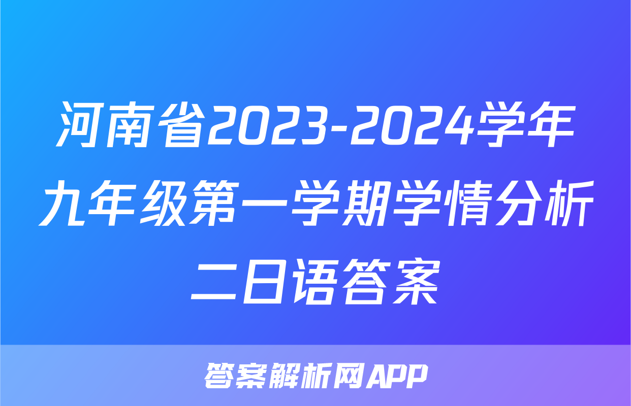 河南省2023-2024学年九年级第一学期学情分析二日语答案