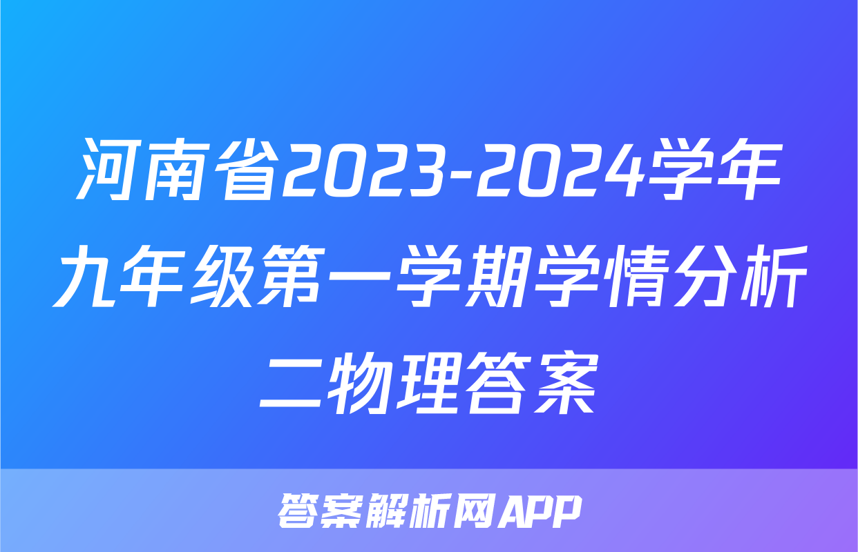 河南省2023-2024学年九年级第一学期学情分析二物理答案