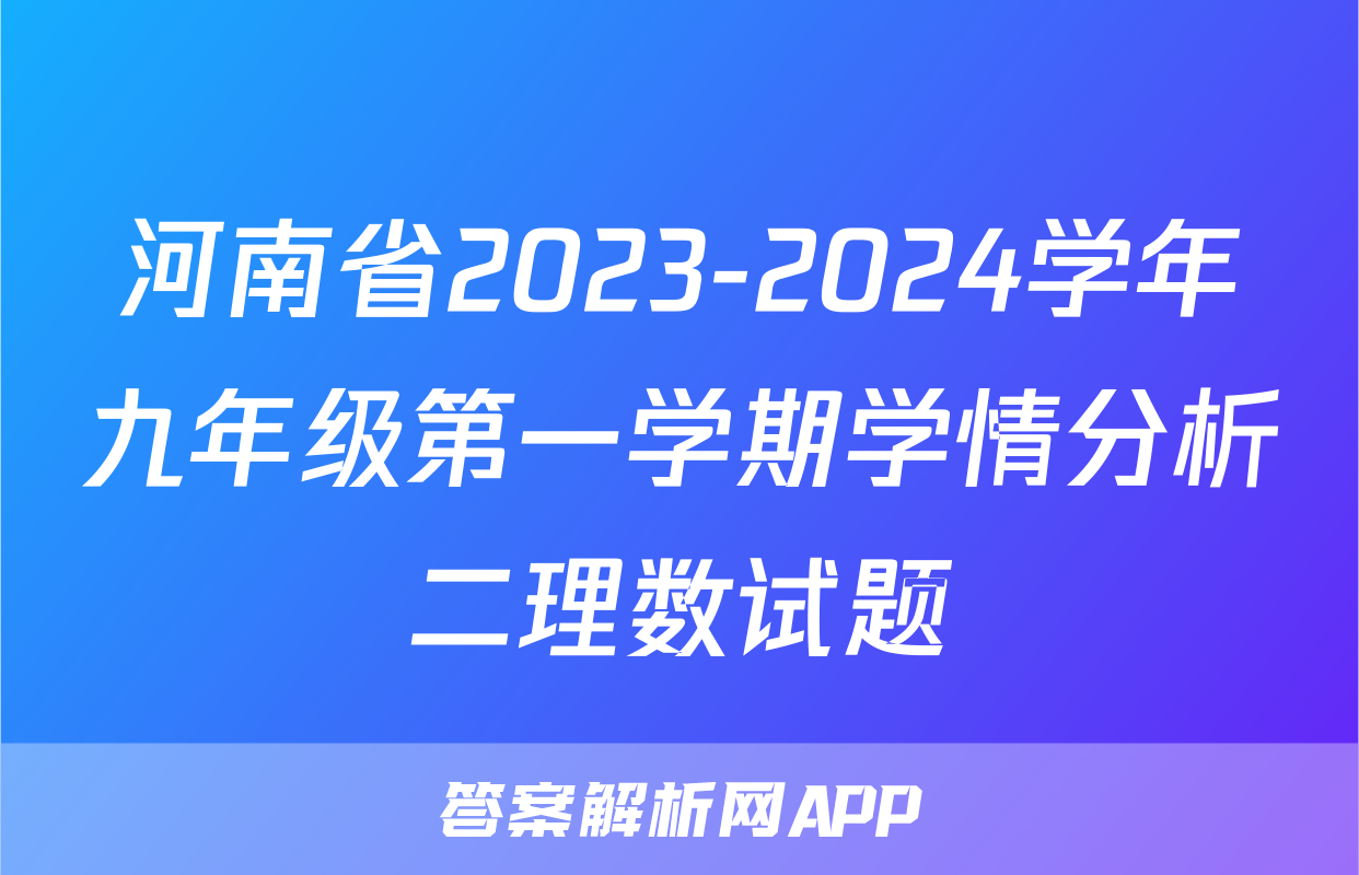 河南省2023-2024学年九年级第一学期学情分析二理数试题