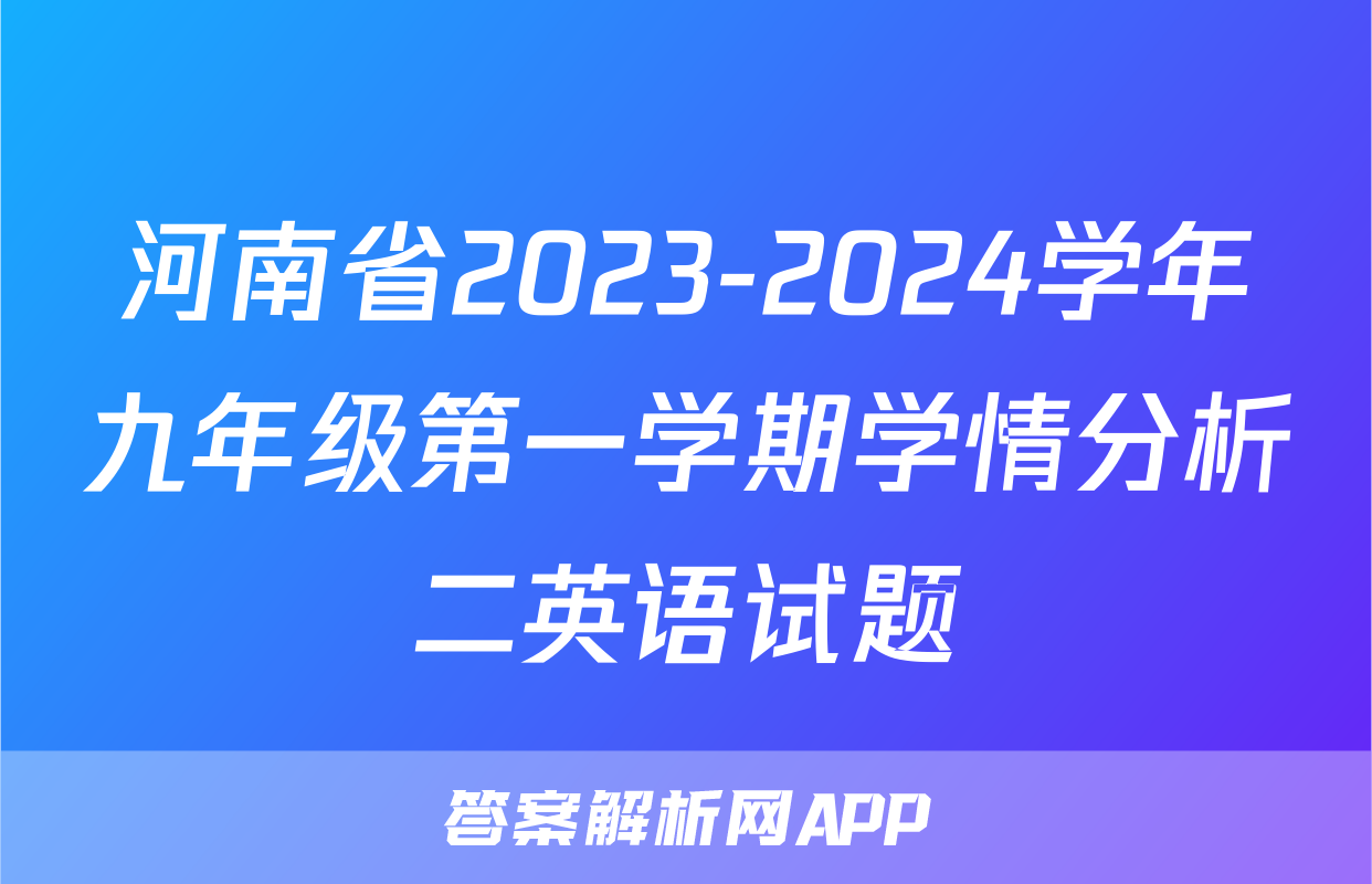 河南省2023-2024学年九年级第一学期学情分析二英语试题