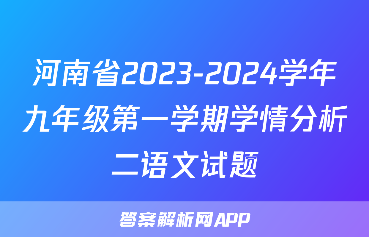 河南省2023-2024学年九年级第一学期学情分析二语文试题