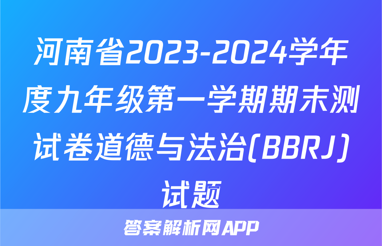 河南省2023-2024学年度九年级第一学期期末测试卷道德与法治(BBRJ)试题