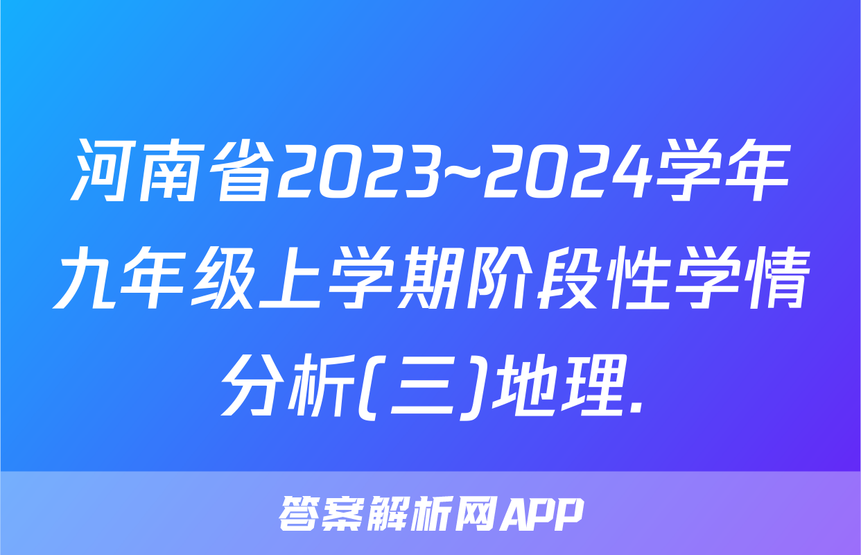 河南省2023~2024学年九年级上学期阶段性学情分析(三)地理.