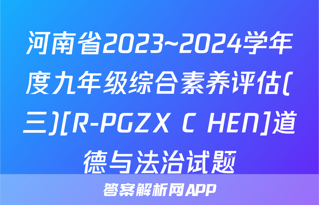 河南省2023~2024学年度九年级综合素养评估(三)[R-PGZX C HEN]道德与法治试题