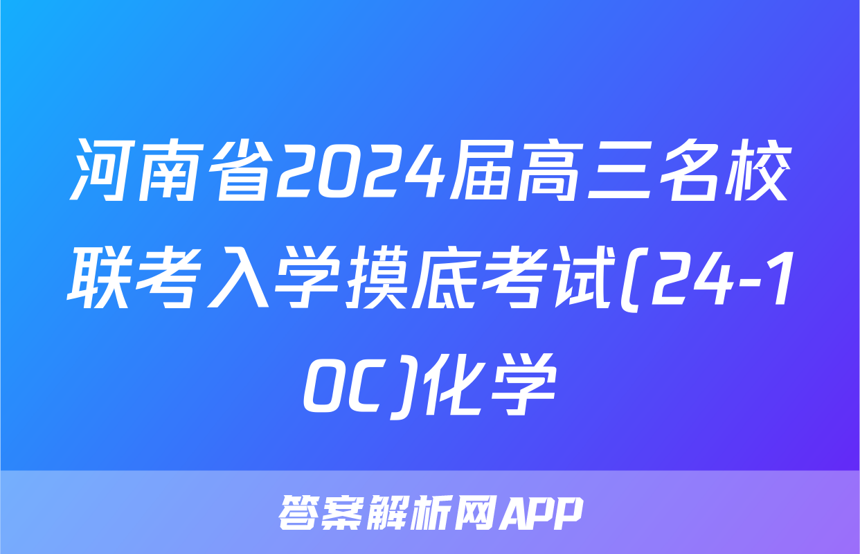 河南省2024届高三名校联考入学摸底考试(24-10C)化学