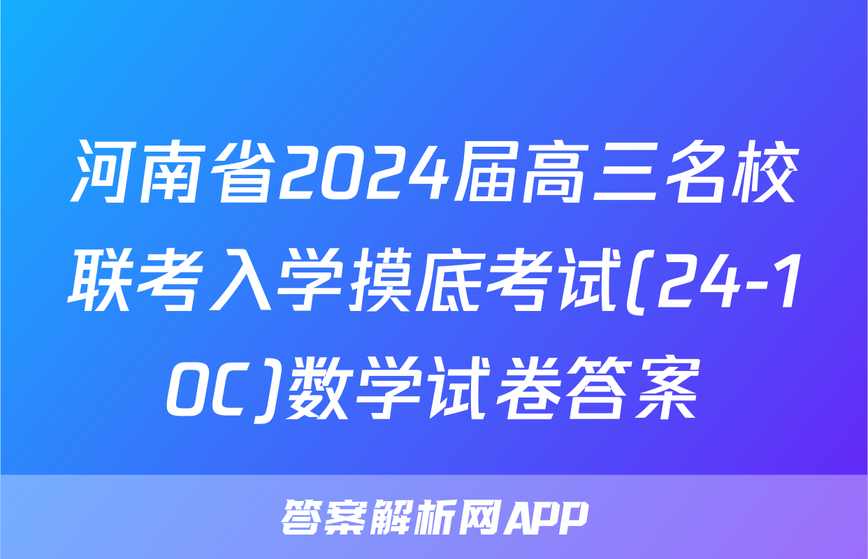 河南省2024届高三名校联考入学摸底考试(24-10C)数学试卷答案